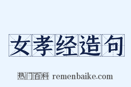 女孝经造句是什么意思的图片